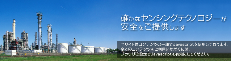 確かなセンシングテクノロジーが安全をご提供します